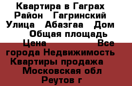 Квартира в Гаграх › Район ­ Гагринский › Улица ­ Абазгаа › Дом ­ 57/2 › Общая площадь ­ 56 › Цена ­ 3 000 000 - Все города Недвижимость » Квартиры продажа   . Московская обл.,Реутов г.